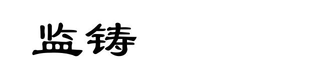 监铸