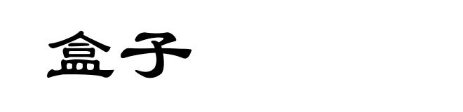 盒子