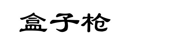 盒子枪