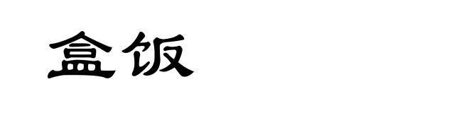 盒饭