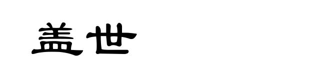 盖世