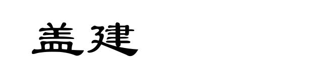 盖建