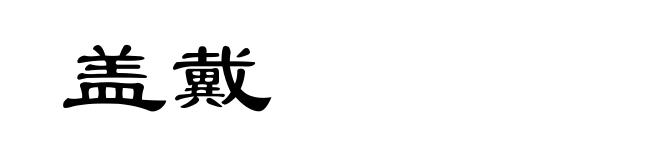 盖戴
