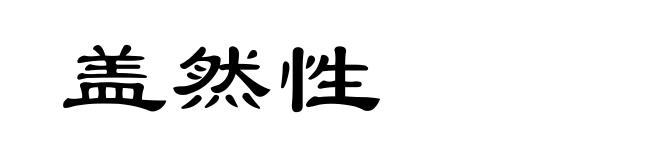 盖然性