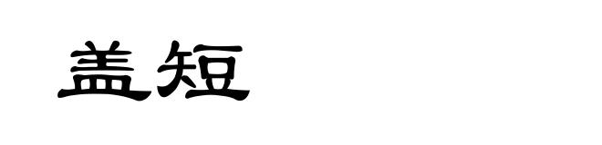 盖短