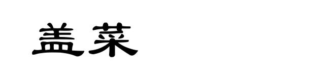 盖菜