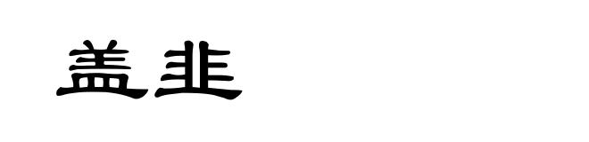 盖韭