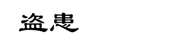 盗患