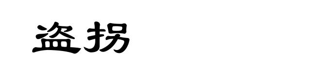 盗拐