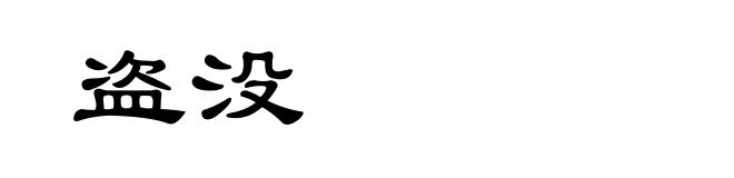 盗没