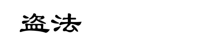盗法