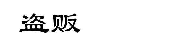 盗贩