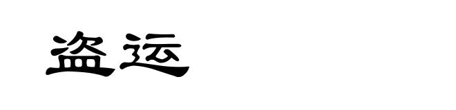 盗运