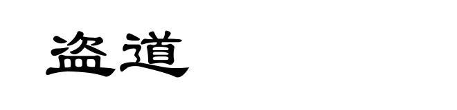 盗道