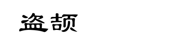 盗颉