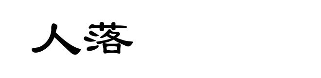人落