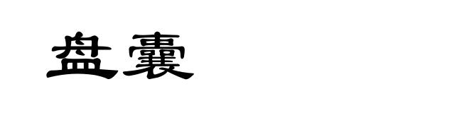 盘囊