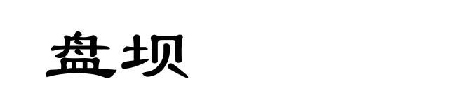 盘坝