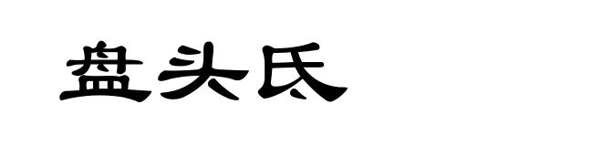盘头氐