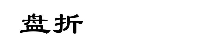 盘折