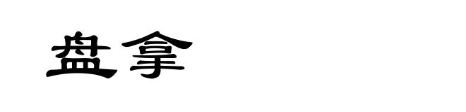 盘拿
