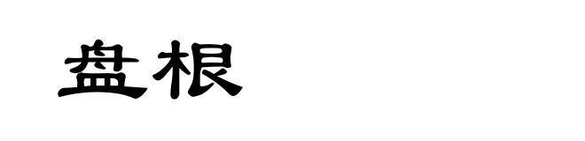 盘根