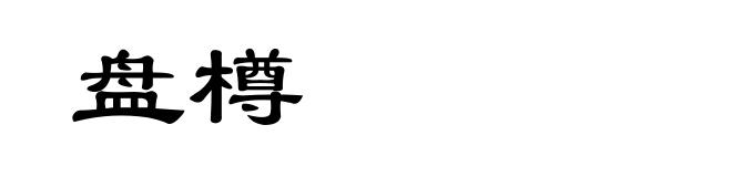 盘樽