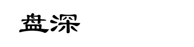 盘深