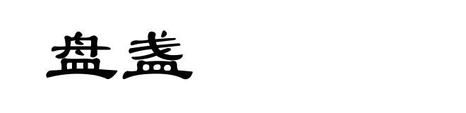 盘盏