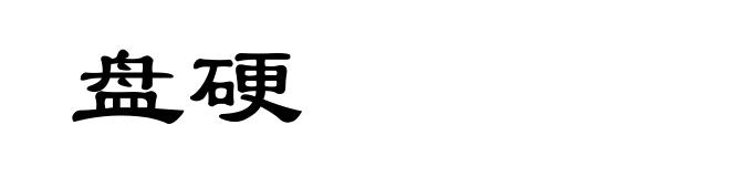 盘硬