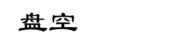 盘空