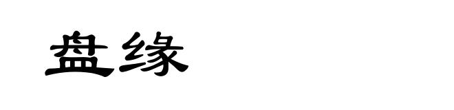 盘缘