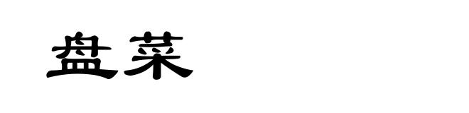 盘菜