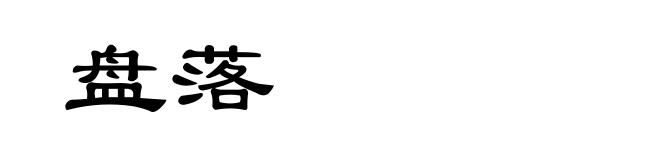 盘落