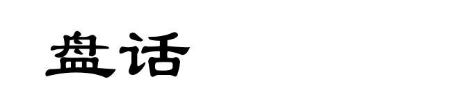 盘话