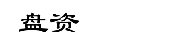 盘资