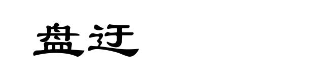 盘迂