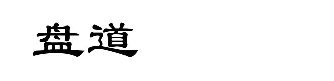 盘道