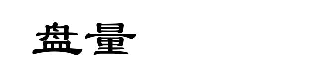 盘量