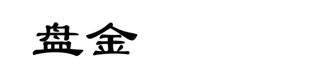 盘金