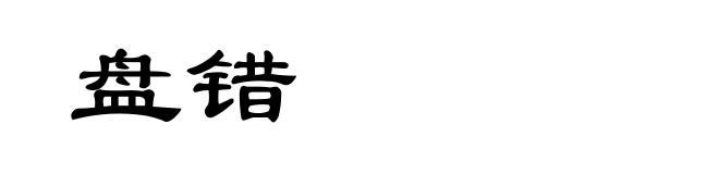 盘错