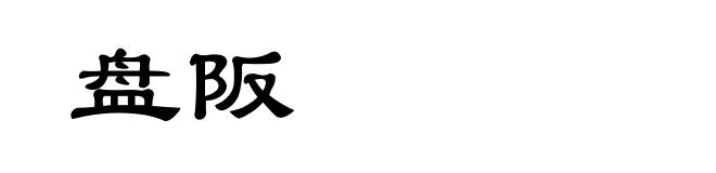 盘阪