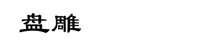 盘雕