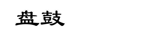 盘鼓
