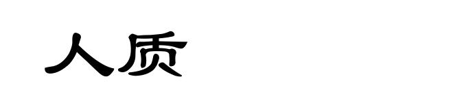 人质