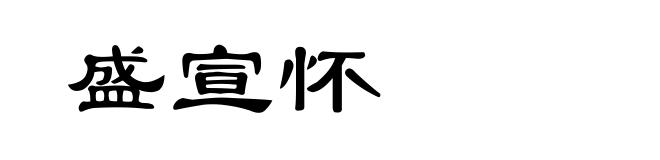 盛宣怀
