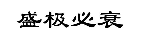 盛极必衰
