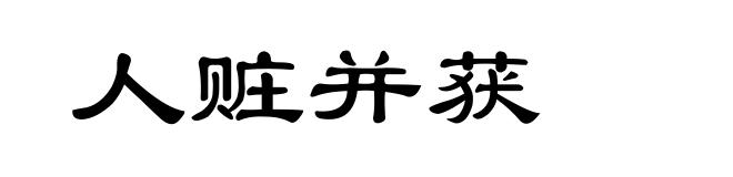 人赃并获