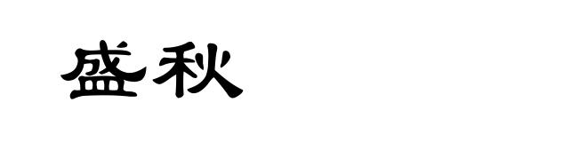 盛秋