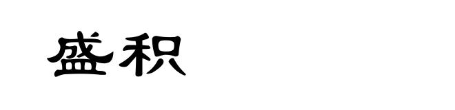盛积